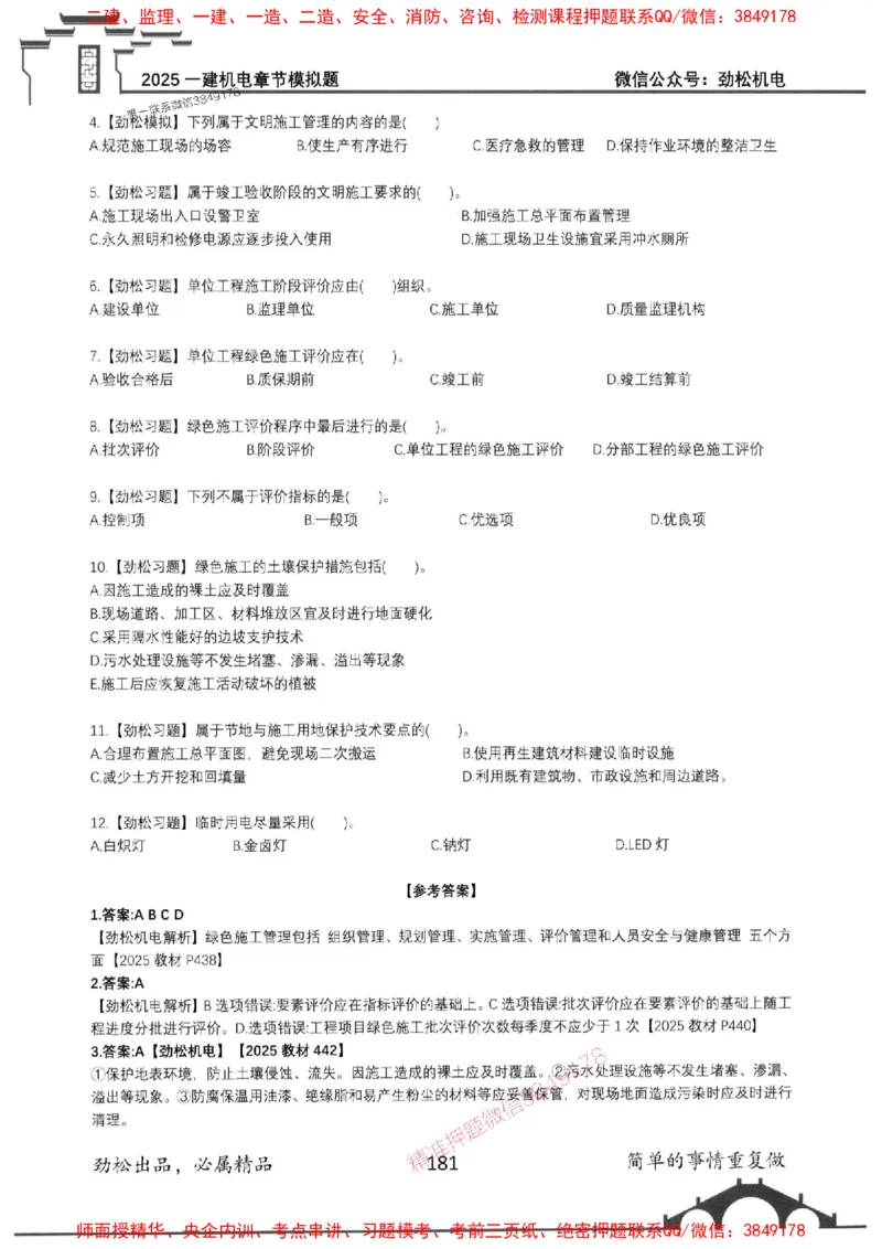 机电实务模拟习题集192_1_2026年一级建造师_2026年一建机电_2025年一建机电SVIP_01-精华文档✿电子教材✿历年真题_43-机电《劲松五件套》神秘人推荐