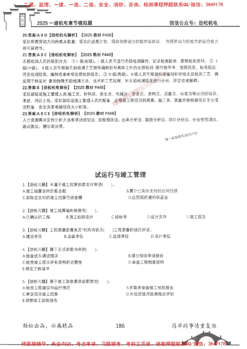 机电实务模拟习题集192_1_2026年一级建造师_2026年一建机电_2025年一建机电SVIP_01-精华文档✿电子教材✿历年真题_43-机电《劲松五件套》神秘人推荐