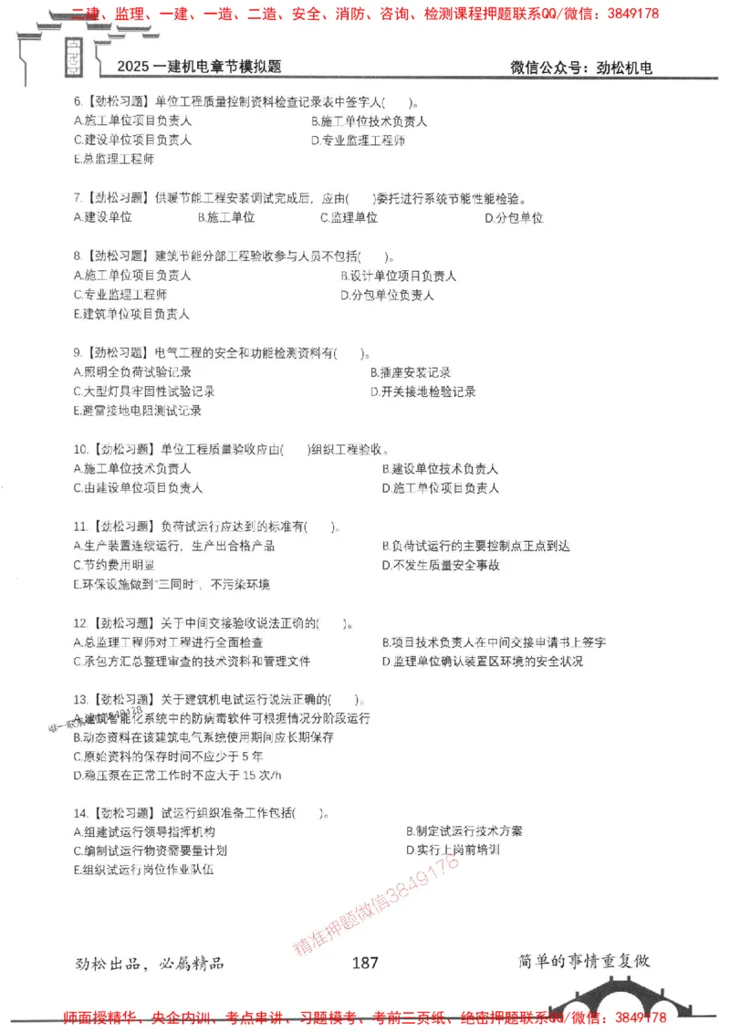 机电实务模拟习题集192_1_2026年一级建造师_2026年一建机电_2025年一建机电SVIP_01-精华文档✿电子教材✿历年真题_43-机电《劲松五件套》神秘人推荐
