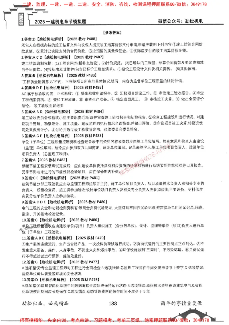 机电实务模拟习题集192_1_2026年一级建造师_2026年一建机电_2025年一建机电SVIP_01-精华文档✿电子教材✿历年真题_43-机电《劲松五件套》神秘人推荐