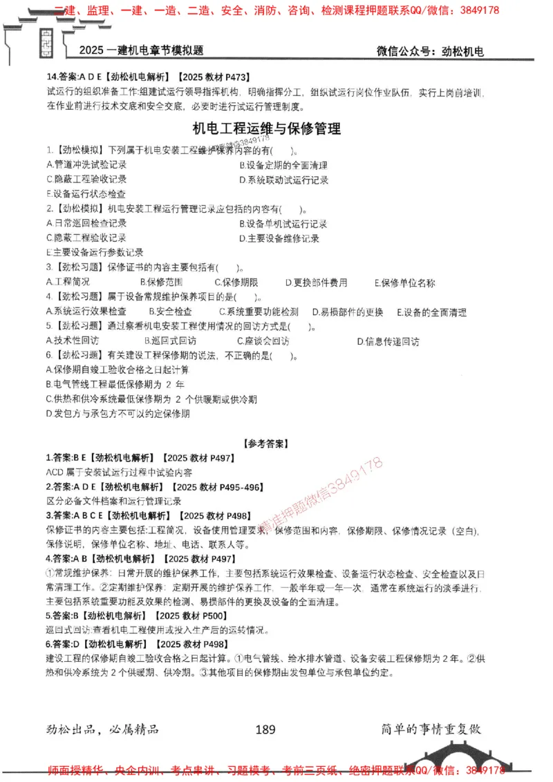 机电实务模拟习题集192_1_2026年一级建造师_2026年一建机电_2025年一建机电SVIP_01-精华文档✿电子教材✿历年真题_43-机电《劲松五件套》神秘人推荐