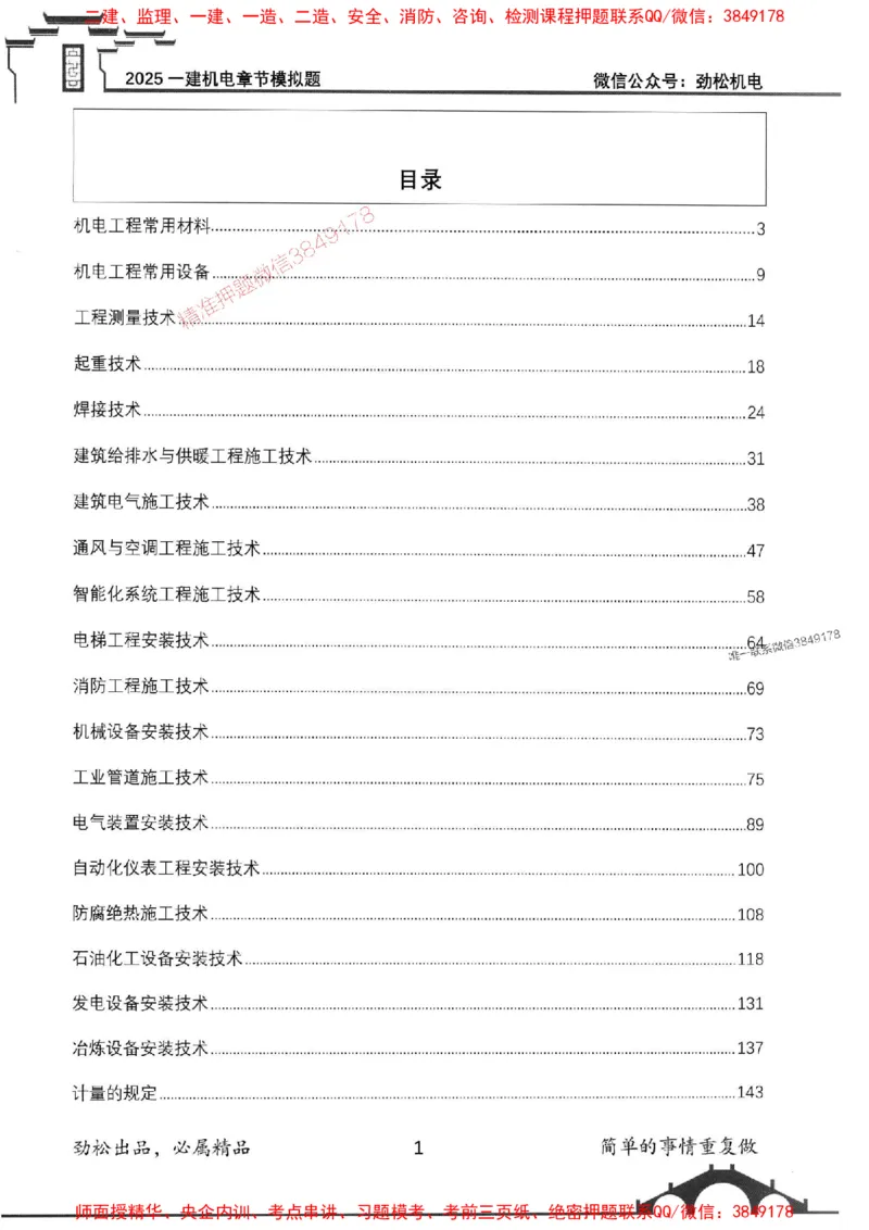 机电实务模拟习题集192_1_2026年一级建造师_2026年一建机电_2025年一建机电SVIP_01-精华文档✿电子教材✿历年真题_43-机电《劲松五件套》神秘人推荐