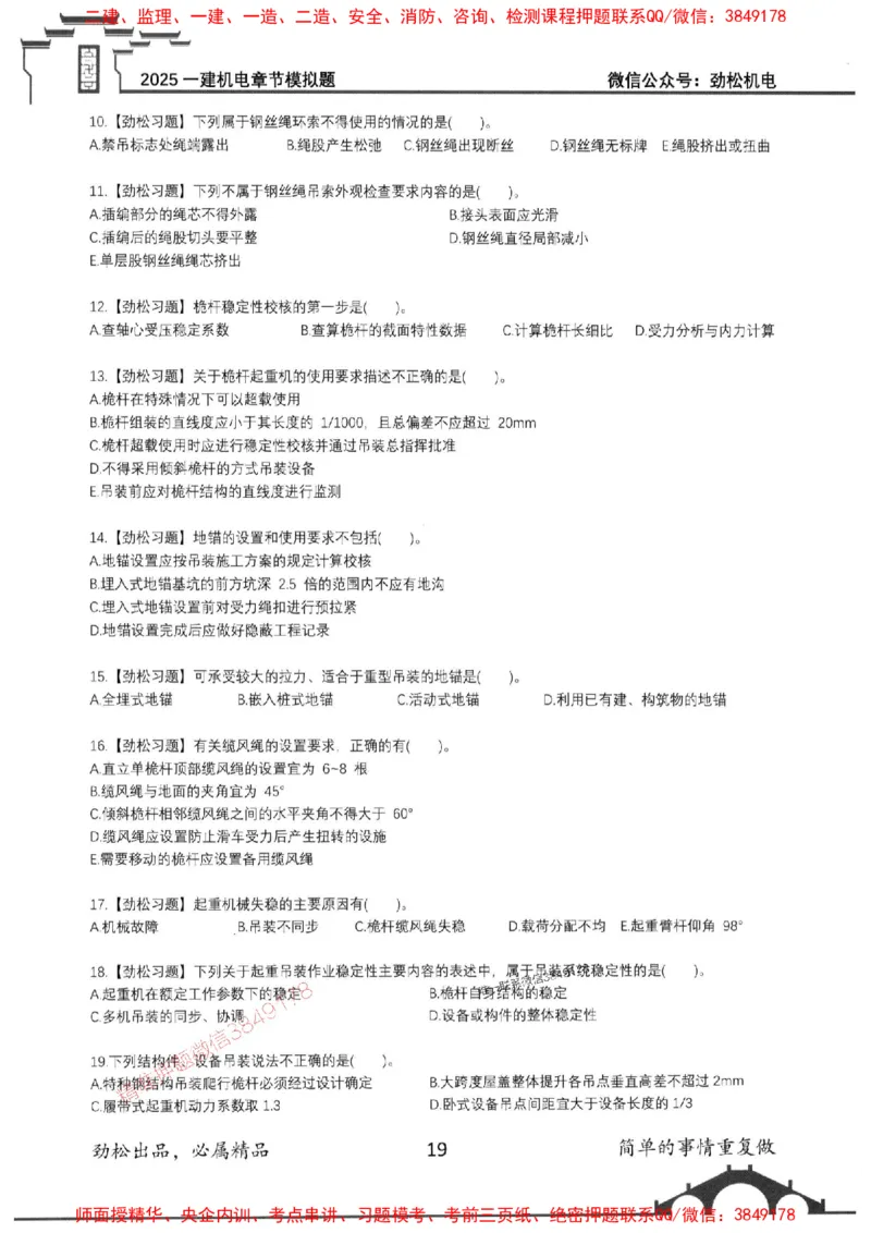机电实务模拟习题集192_1_2026年一级建造师_2026年一建机电_2025年一建机电SVIP_01-精华文档✿电子教材✿历年真题_43-机电《劲松五件套》神秘人推荐