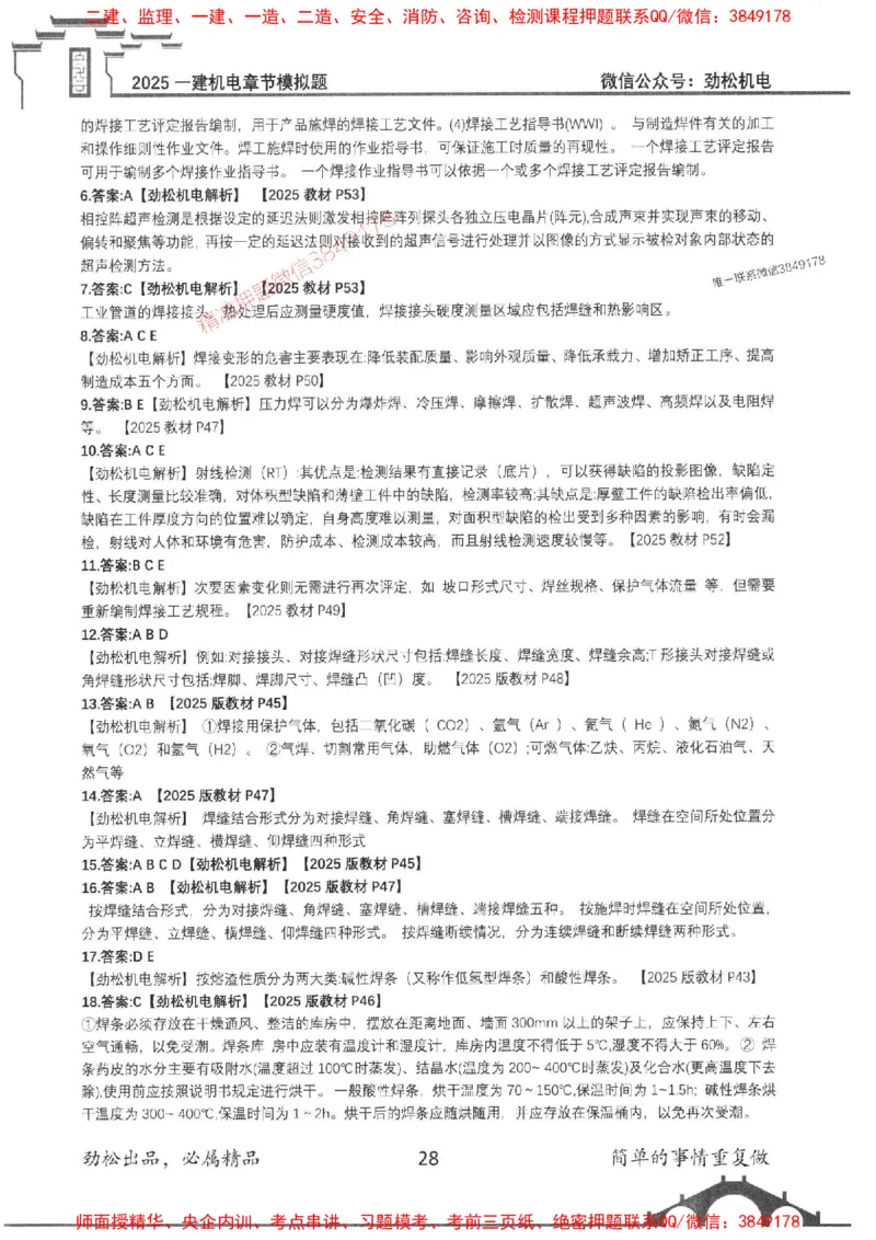 机电实务模拟习题集192_1_2026年一级建造师_2026年一建机电_2025年一建机电SVIP_01-精华文档✿电子教材✿历年真题_43-机电《劲松五件套》神秘人推荐