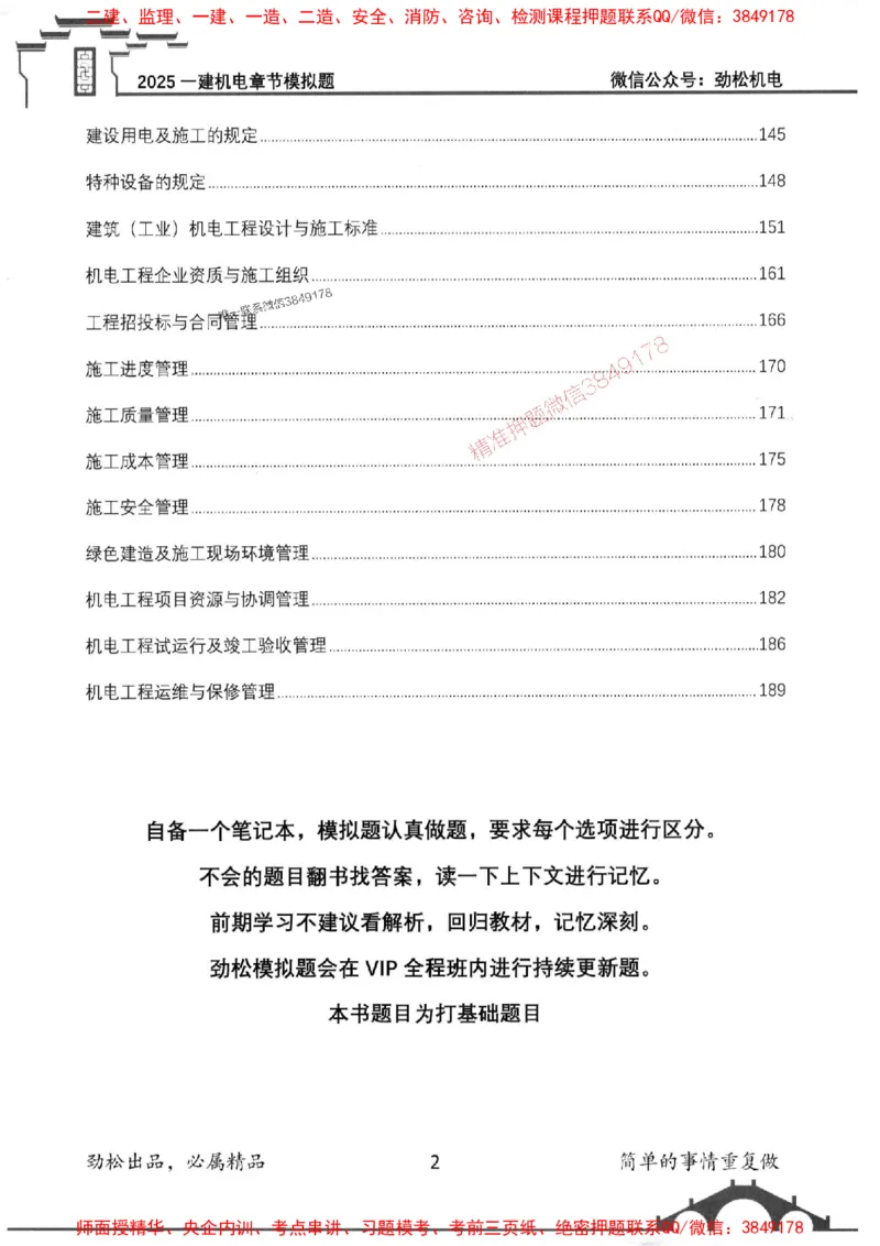 机电实务模拟习题集192_1_2026年一级建造师_2026年一建机电_2025年一建机电SVIP_01-精华文档✿电子教材✿历年真题_43-机电《劲松五件套》神秘人推荐