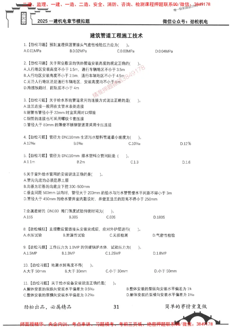 机电实务模拟习题集192_1_2026年一级建造师_2026年一建机电_2025年一建机电SVIP_01-精华文档✿电子教材✿历年真题_43-机电《劲松五件套》神秘人推荐