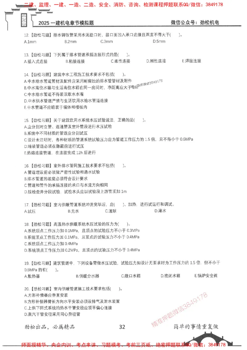 机电实务模拟习题集192_1_2026年一级建造师_2026年一建机电_2025年一建机电SVIP_01-精华文档✿电子教材✿历年真题_43-机电《劲松五件套》神秘人推荐