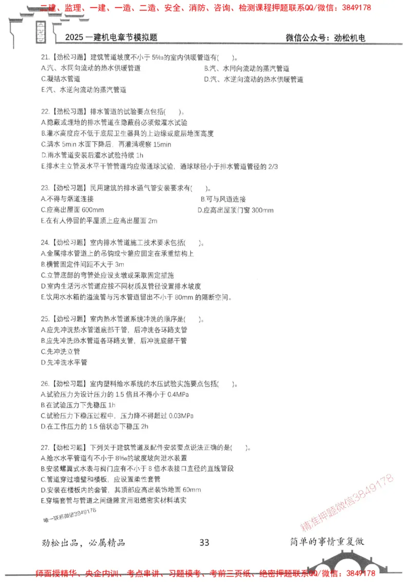 机电实务模拟习题集192_1_2026年一级建造师_2026年一建机电_2025年一建机电SVIP_01-精华文档✿电子教材✿历年真题_43-机电《劲松五件套》神秘人推荐