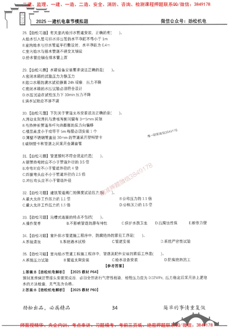 机电实务模拟习题集192_1_2026年一级建造师_2026年一建机电_2025年一建机电SVIP_01-精华文档✿电子教材✿历年真题_43-机电《劲松五件套》神秘人推荐