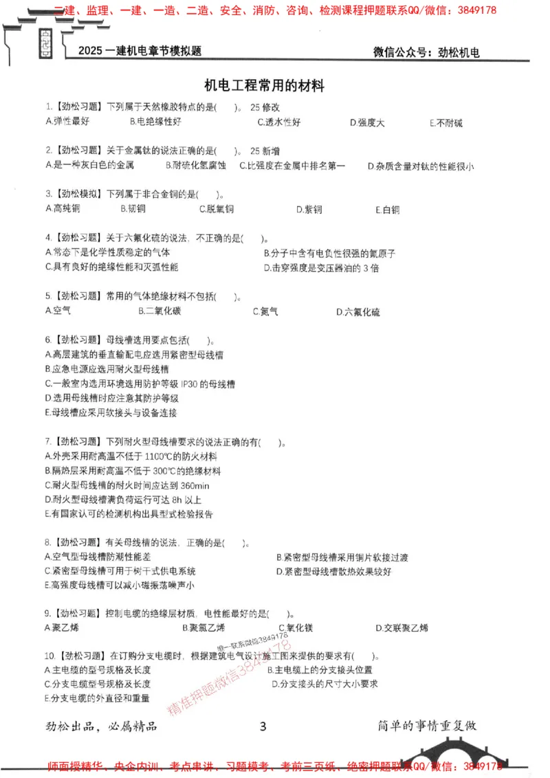 机电实务模拟习题集192_1_2026年一级建造师_2026年一建机电_2025年一建机电SVIP_01-精华文档✿电子教材✿历年真题_43-机电《劲松五件套》神秘人推荐