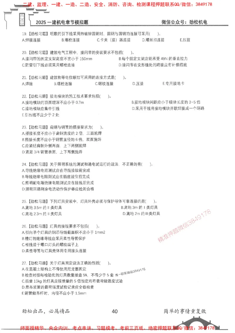 机电实务模拟习题集192_1_2026年一级建造师_2026年一建机电_2025年一建机电SVIP_01-精华文档✿电子教材✿历年真题_43-机电《劲松五件套》神秘人推荐