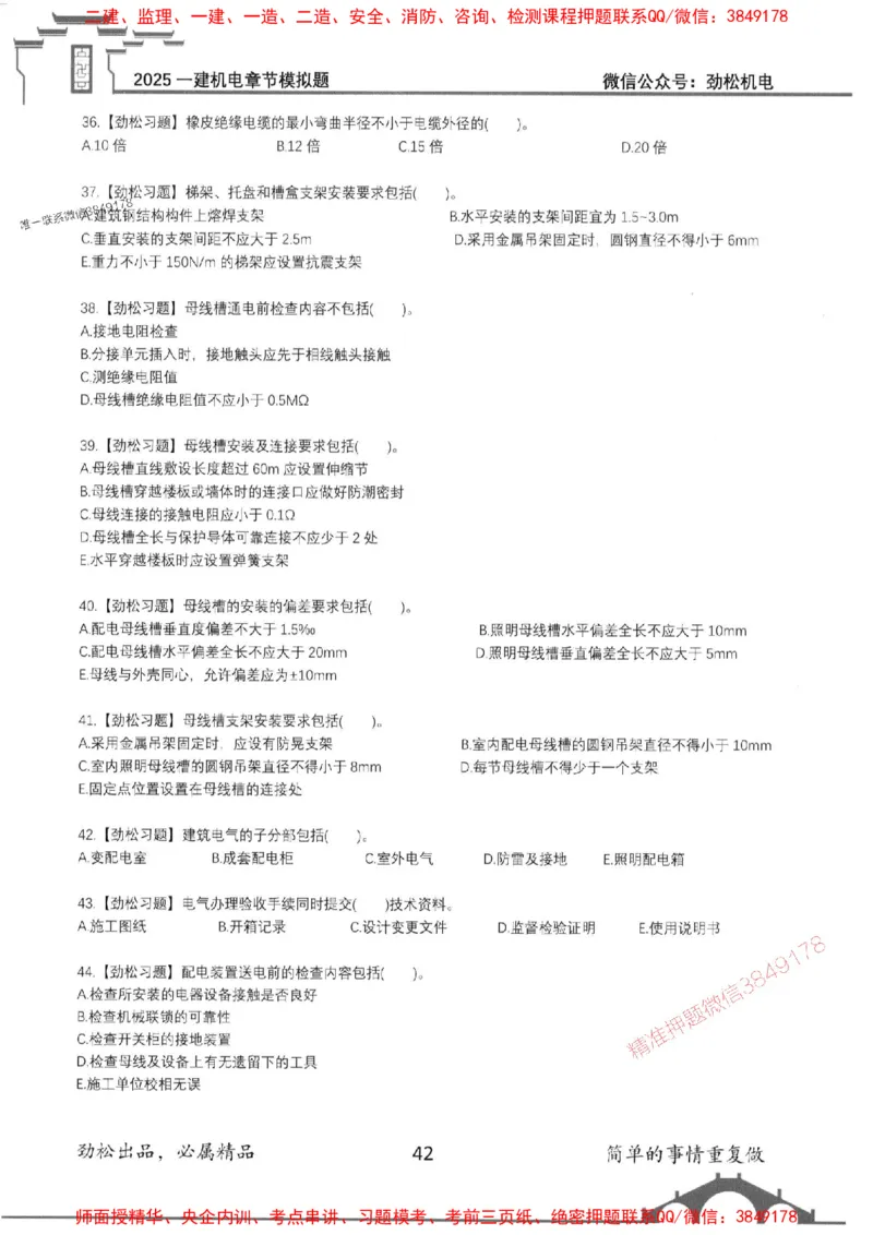 机电实务模拟习题集192_1_2026年一级建造师_2026年一建机电_2025年一建机电SVIP_01-精华文档✿电子教材✿历年真题_43-机电《劲松五件套》神秘人推荐