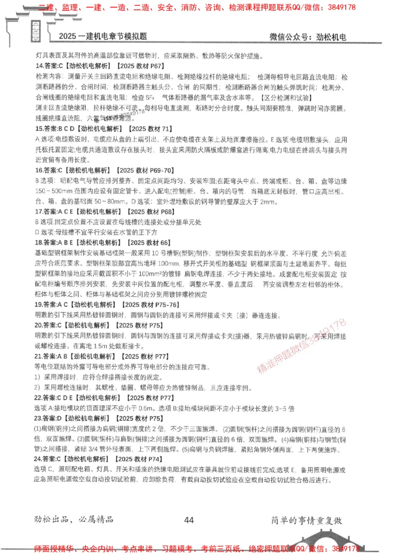 机电实务模拟习题集192_1_2026年一级建造师_2026年一建机电_2025年一建机电SVIP_01-精华文档✿电子教材✿历年真题_43-机电《劲松五件套》神秘人推荐