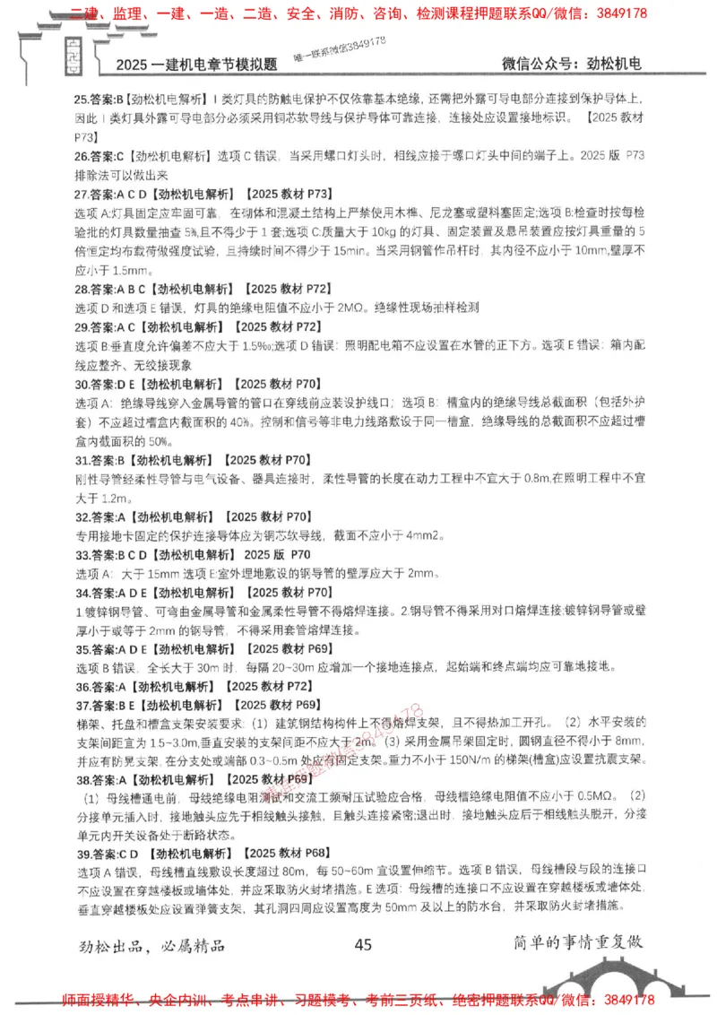 机电实务模拟习题集192_1_2026年一级建造师_2026年一建机电_2025年一建机电SVIP_01-精华文档✿电子教材✿历年真题_43-机电《劲松五件套》神秘人推荐