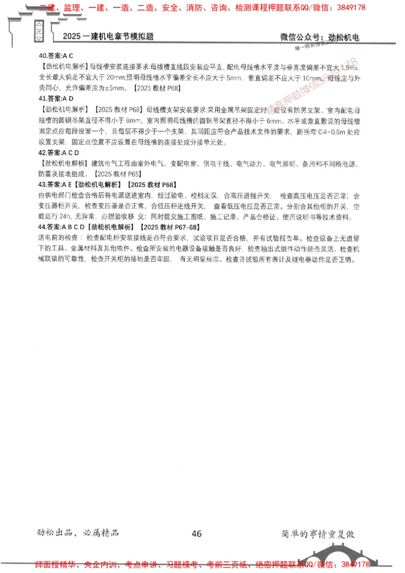 机电实务模拟习题集192_1_2026年一级建造师_2026年一建机电_2025年一建机电SVIP_01-精华文档✿电子教材✿历年真题_43-机电《劲松五件套》神秘人推荐