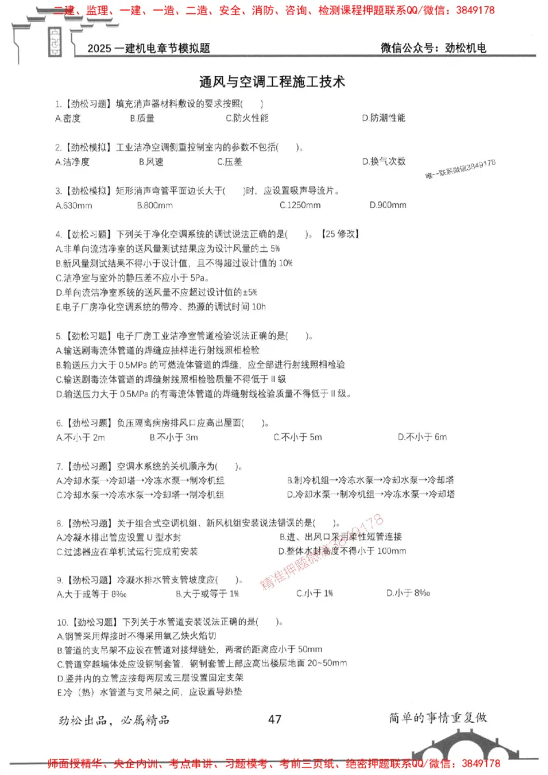 机电实务模拟习题集192_1_2026年一级建造师_2026年一建机电_2025年一建机电SVIP_01-精华文档✿电子教材✿历年真题_43-机电《劲松五件套》神秘人推荐
