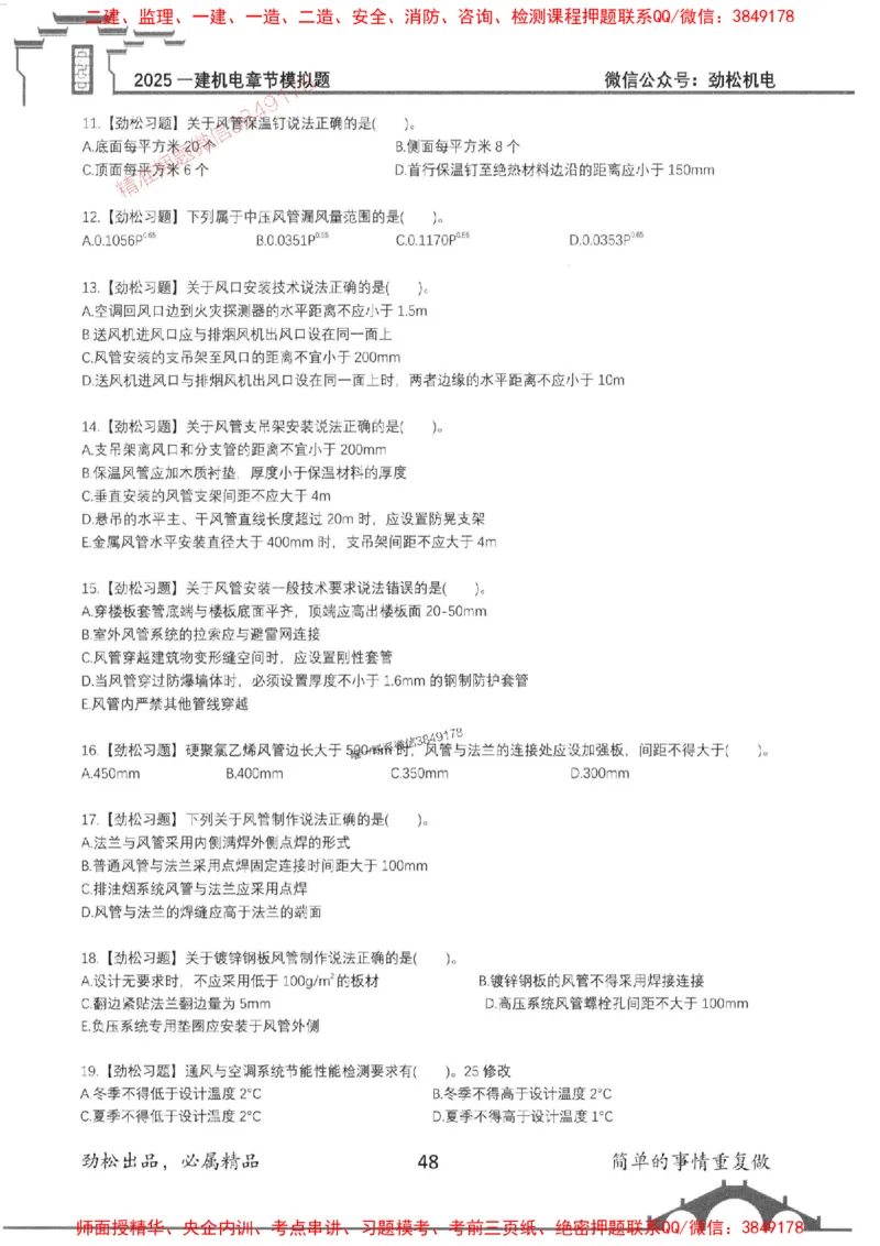 机电实务模拟习题集192_1_2026年一级建造师_2026年一建机电_2025年一建机电SVIP_01-精华文档✿电子教材✿历年真题_43-机电《劲松五件套》神秘人推荐