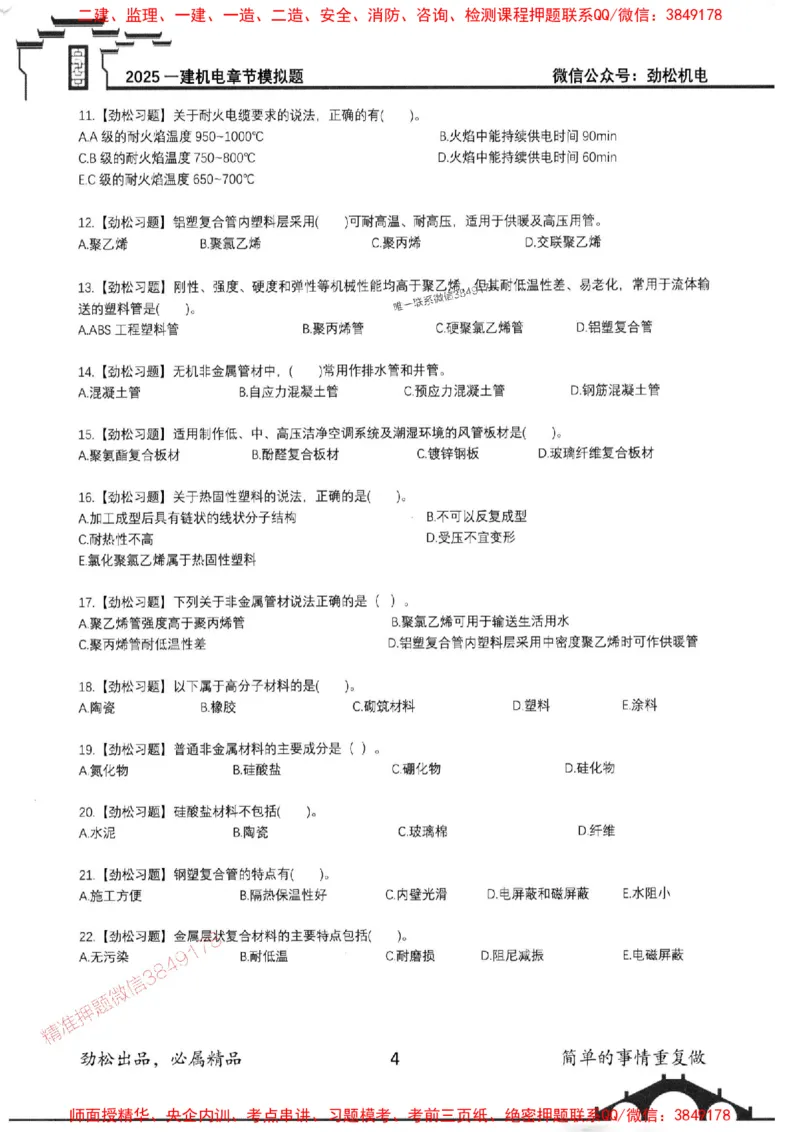 机电实务模拟习题集192_1_2026年一级建造师_2026年一建机电_2025年一建机电SVIP_01-精华文档✿电子教材✿历年真题_43-机电《劲松五件套》神秘人推荐