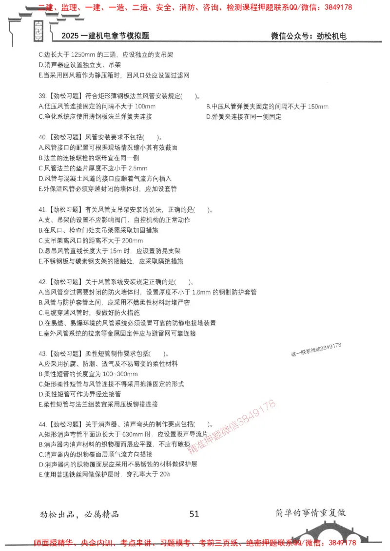 机电实务模拟习题集192_1_2026年一级建造师_2026年一建机电_2025年一建机电SVIP_01-精华文档✿电子教材✿历年真题_43-机电《劲松五件套》神秘人推荐