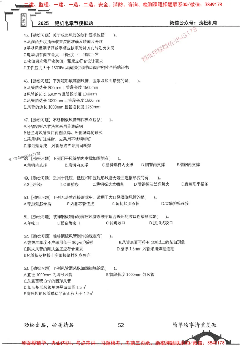 机电实务模拟习题集192_1_2026年一级建造师_2026年一建机电_2025年一建机电SVIP_01-精华文档✿电子教材✿历年真题_43-机电《劲松五件套》神秘人推荐