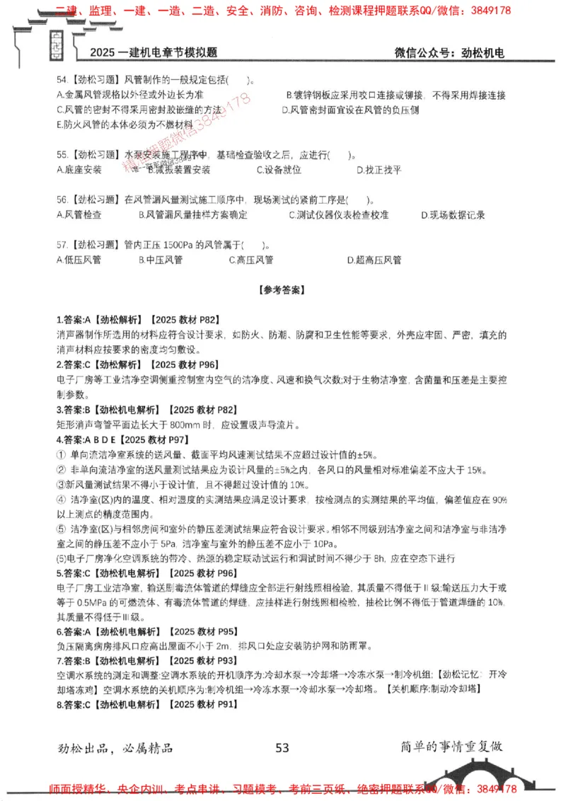 机电实务模拟习题集192_1_2026年一级建造师_2026年一建机电_2025年一建机电SVIP_01-精华文档✿电子教材✿历年真题_43-机电《劲松五件套》神秘人推荐