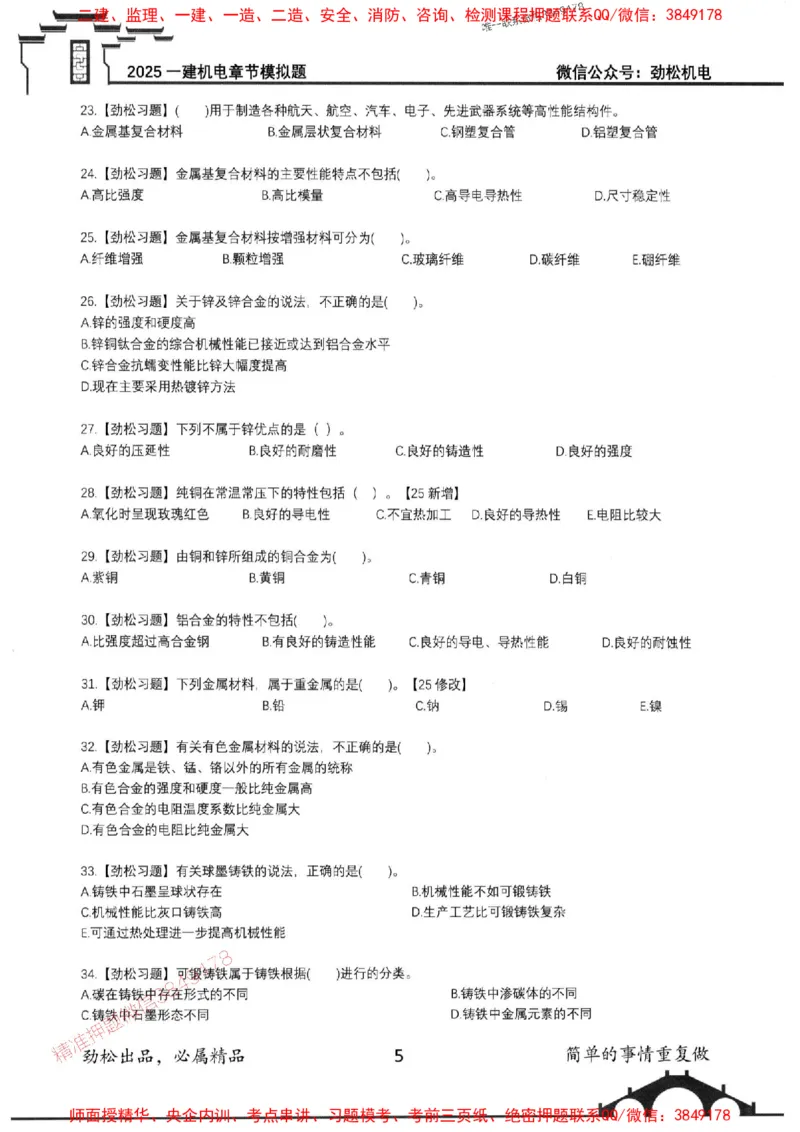 机电实务模拟习题集192_1_2026年一级建造师_2026年一建机电_2025年一建机电SVIP_01-精华文档✿电子教材✿历年真题_43-机电《劲松五件套》神秘人推荐