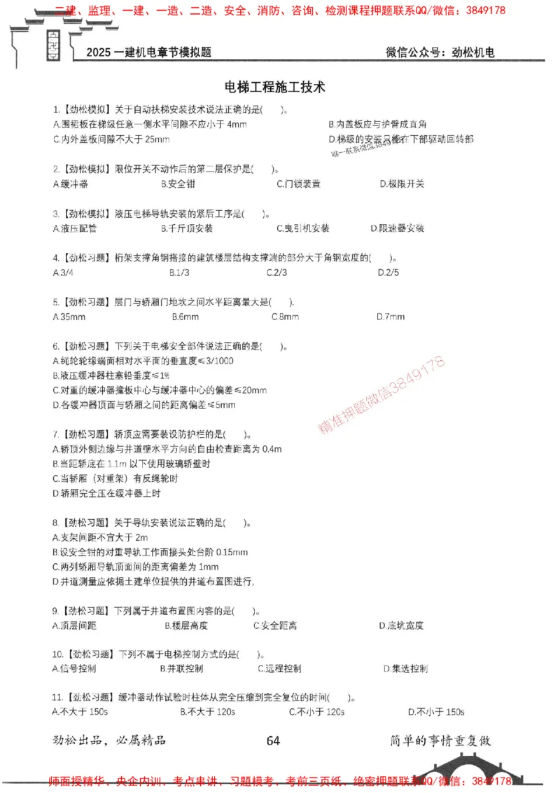 机电实务模拟习题集192_1_2026年一级建造师_2026年一建机电_2025年一建机电SVIP_01-精华文档✿电子教材✿历年真题_43-机电《劲松五件套》神秘人推荐