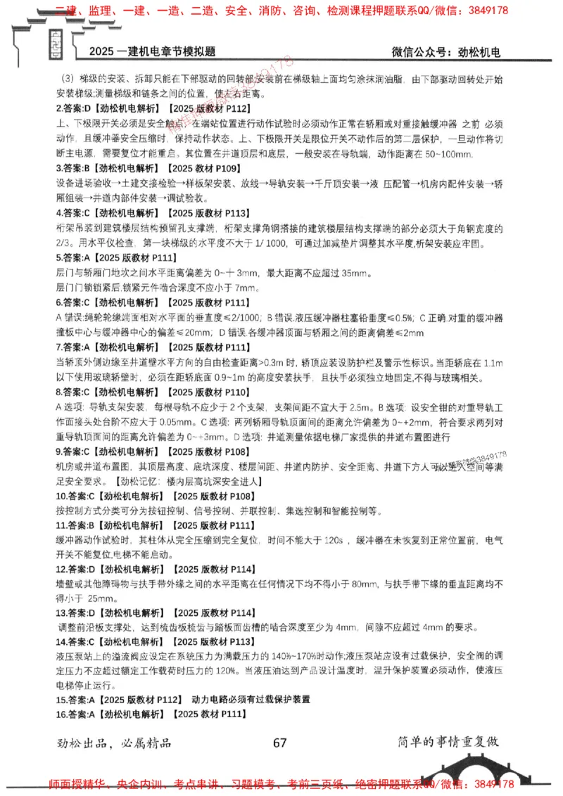 机电实务模拟习题集192_1_2026年一级建造师_2026年一建机电_2025年一建机电SVIP_01-精华文档✿电子教材✿历年真题_43-机电《劲松五件套》神秘人推荐