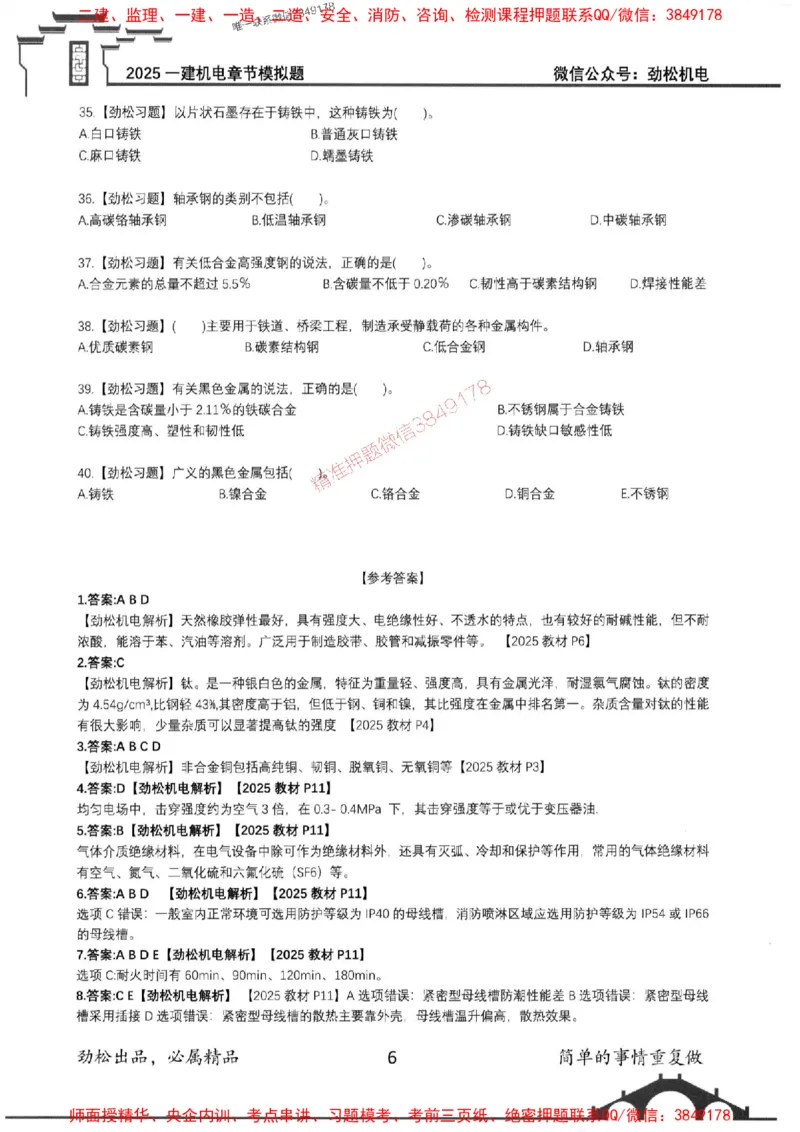 机电实务模拟习题集192_1_2026年一级建造师_2026年一建机电_2025年一建机电SVIP_01-精华文档✿电子教材✿历年真题_43-机电《劲松五件套》神秘人推荐