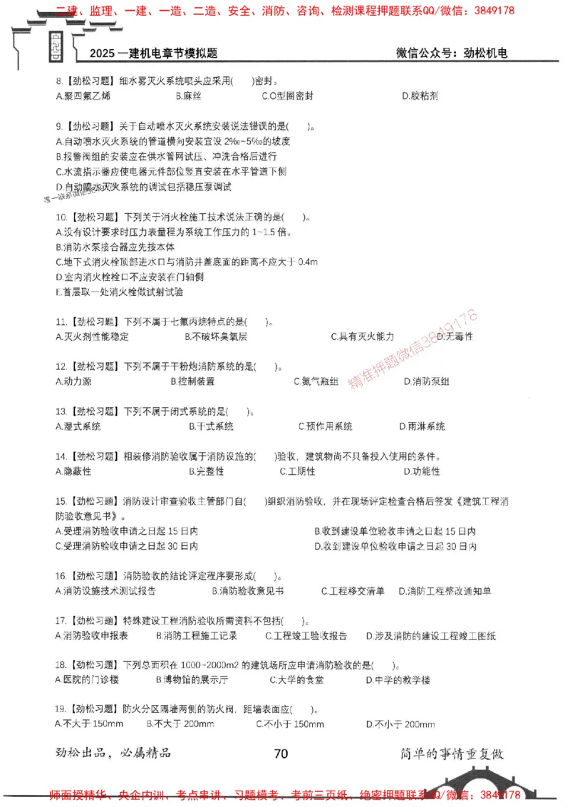 机电实务模拟习题集192_1_2026年一级建造师_2026年一建机电_2025年一建机电SVIP_01-精华文档✿电子教材✿历年真题_43-机电《劲松五件套》神秘人推荐