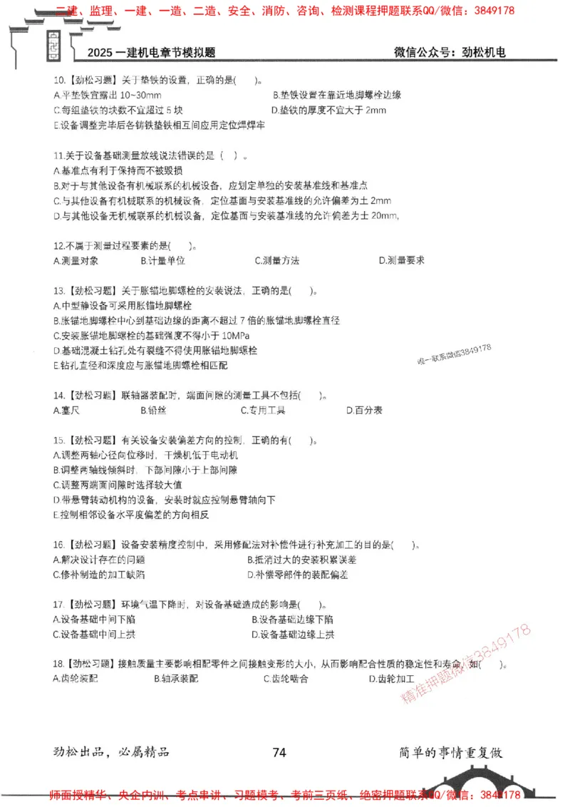 机电实务模拟习题集192_1_2026年一级建造师_2026年一建机电_2025年一建机电SVIP_01-精华文档✿电子教材✿历年真题_43-机电《劲松五件套》神秘人推荐