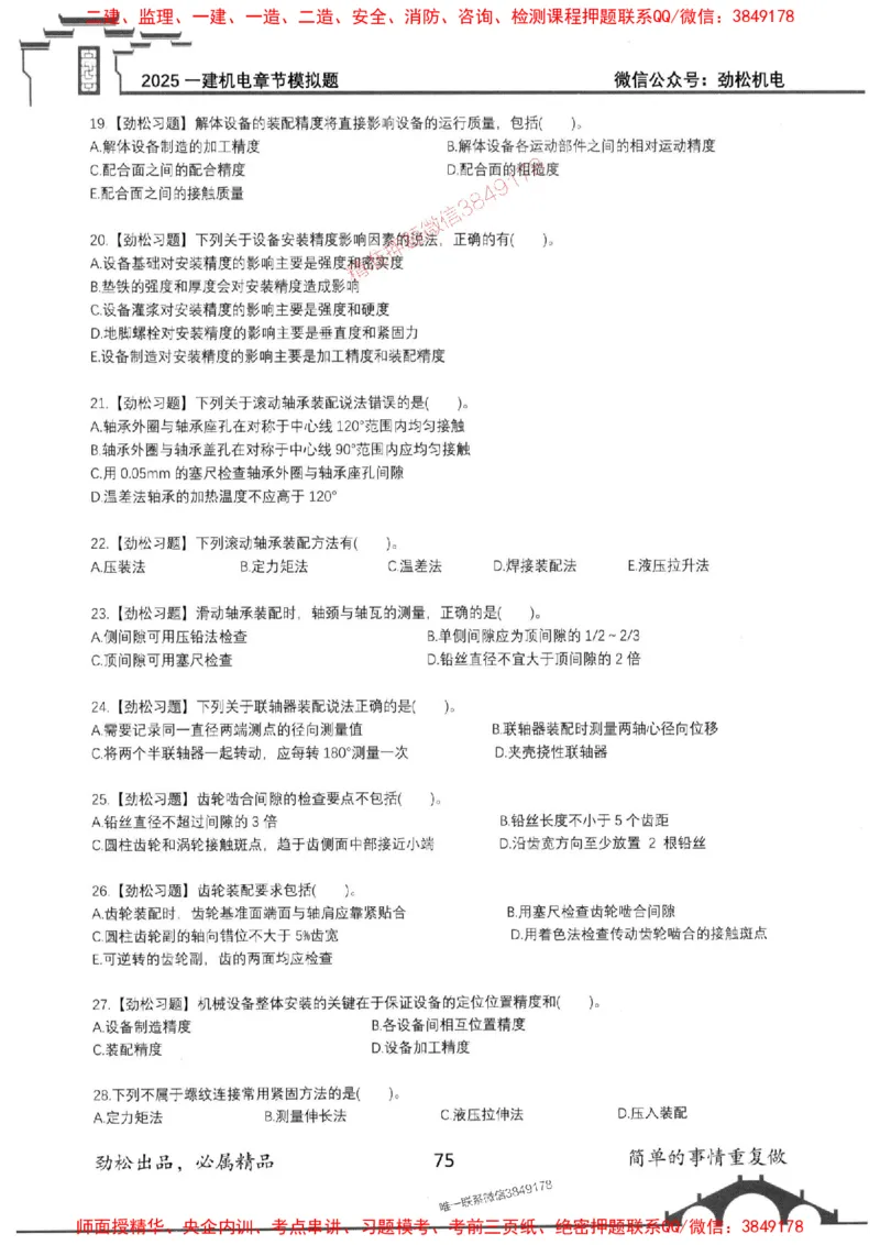 机电实务模拟习题集192_1_2026年一级建造师_2026年一建机电_2025年一建机电SVIP_01-精华文档✿电子教材✿历年真题_43-机电《劲松五件套》神秘人推荐