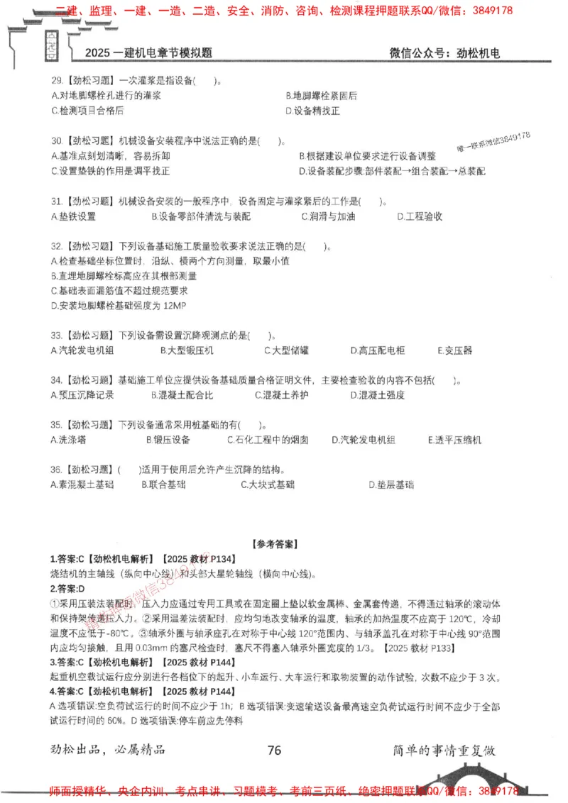 机电实务模拟习题集192_1_2026年一级建造师_2026年一建机电_2025年一建机电SVIP_01-精华文档✿电子教材✿历年真题_43-机电《劲松五件套》神秘人推荐