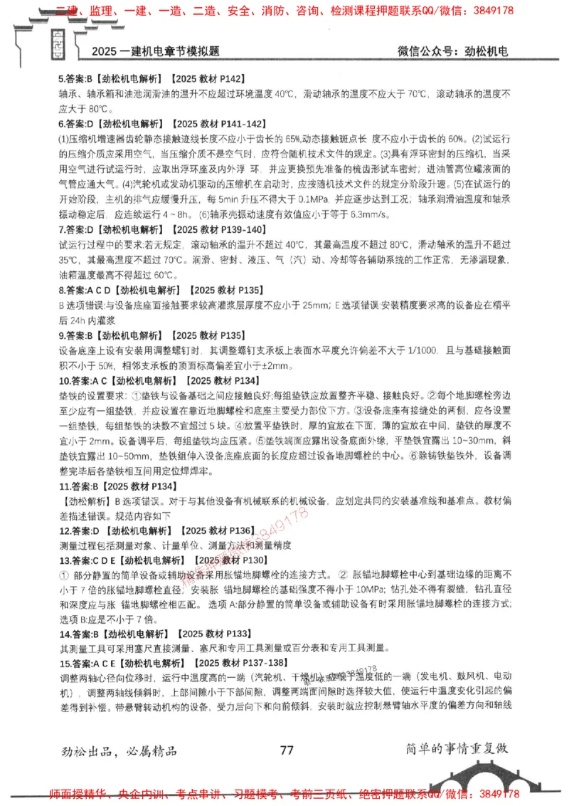 机电实务模拟习题集192_1_2026年一级建造师_2026年一建机电_2025年一建机电SVIP_01-精华文档✿电子教材✿历年真题_43-机电《劲松五件套》神秘人推荐