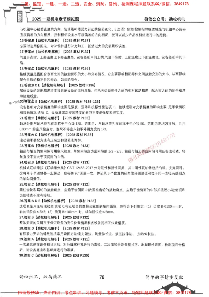 机电实务模拟习题集192_1_2026年一级建造师_2026年一建机电_2025年一建机电SVIP_01-精华文档✿电子教材✿历年真题_43-机电《劲松五件套》神秘人推荐