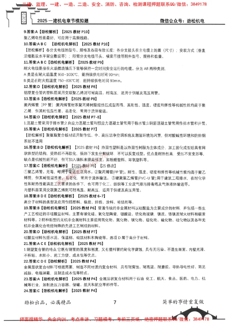 机电实务模拟习题集192_1_2026年一级建造师_2026年一建机电_2025年一建机电SVIP_01-精华文档✿电子教材✿历年真题_43-机电《劲松五件套》神秘人推荐