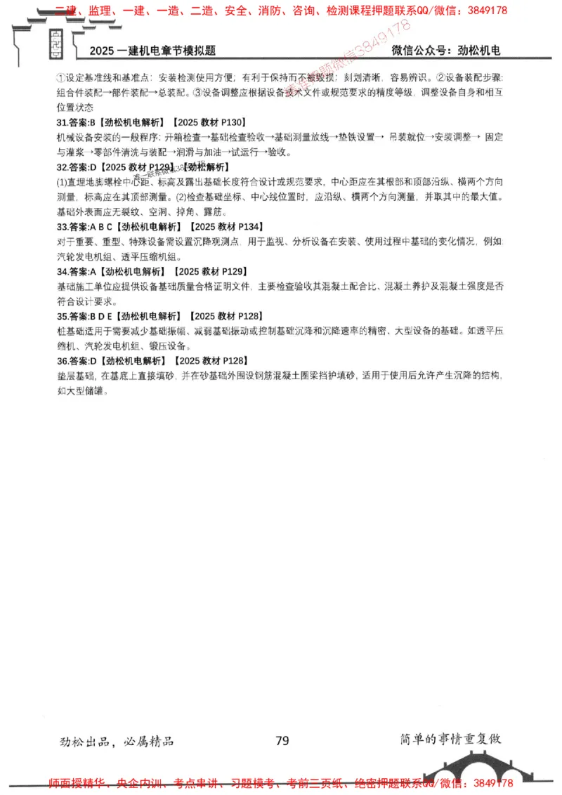 机电实务模拟习题集192_1_2026年一级建造师_2026年一建机电_2025年一建机电SVIP_01-精华文档✿电子教材✿历年真题_43-机电《劲松五件套》神秘人推荐