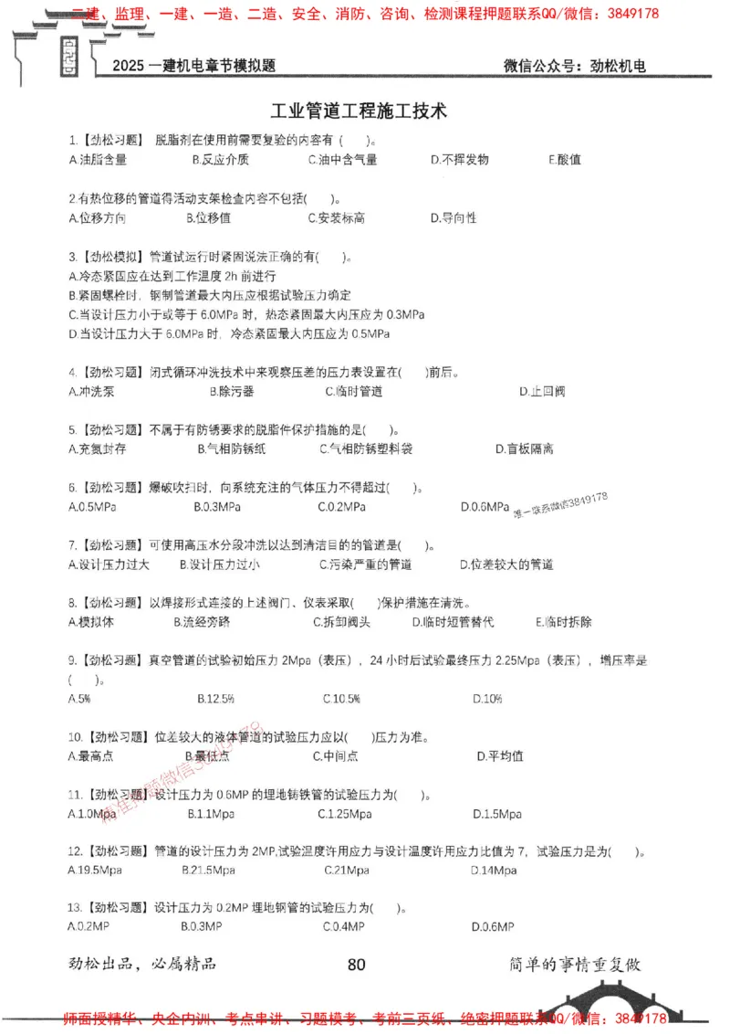 机电实务模拟习题集192_1_2026年一级建造师_2026年一建机电_2025年一建机电SVIP_01-精华文档✿电子教材✿历年真题_43-机电《劲松五件套》神秘人推荐