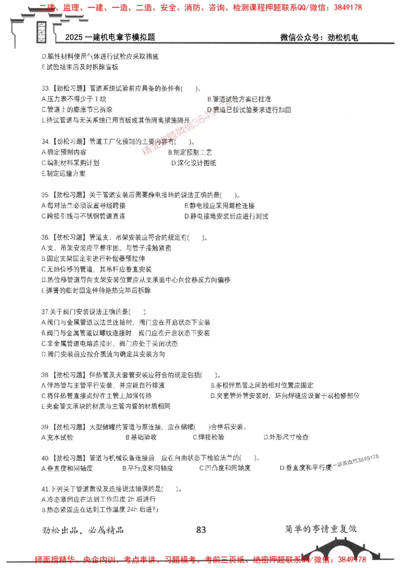 机电实务模拟习题集192_1_2026年一级建造师_2026年一建机电_2025年一建机电SVIP_01-精华文档✿电子教材✿历年真题_43-机电《劲松五件套》神秘人推荐