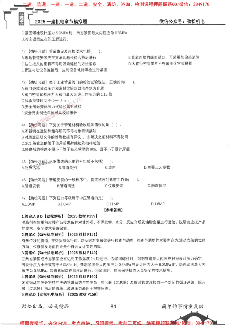 机电实务模拟习题集192_1_2026年一级建造师_2026年一建机电_2025年一建机电SVIP_01-精华文档✿电子教材✿历年真题_43-机电《劲松五件套》神秘人推荐