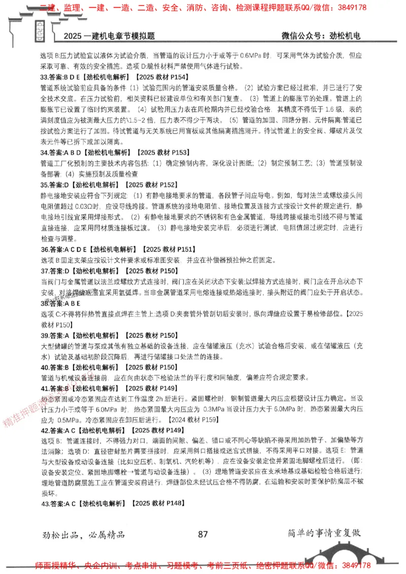 机电实务模拟习题集192_1_2026年一级建造师_2026年一建机电_2025年一建机电SVIP_01-精华文档✿电子教材✿历年真题_43-机电《劲松五件套》神秘人推荐