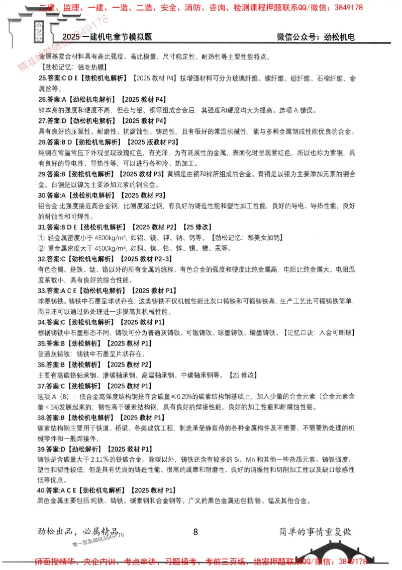 机电实务模拟习题集192_1_2026年一级建造师_2026年一建机电_2025年一建机电SVIP_01-精华文档✿电子教材✿历年真题_43-机电《劲松五件套》神秘人推荐