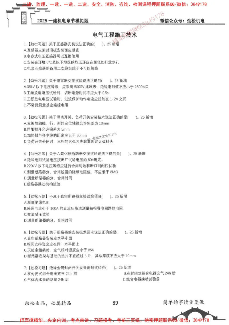 机电实务模拟习题集192_1_2026年一级建造师_2026年一建机电_2025年一建机电SVIP_01-精华文档✿电子教材✿历年真题_43-机电《劲松五件套》神秘人推荐