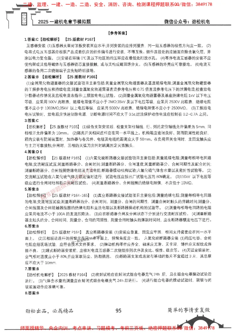 机电实务模拟习题集192_1_2026年一级建造师_2026年一建机电_2025年一建机电SVIP_01-精华文档✿电子教材✿历年真题_43-机电《劲松五件套》神秘人推荐