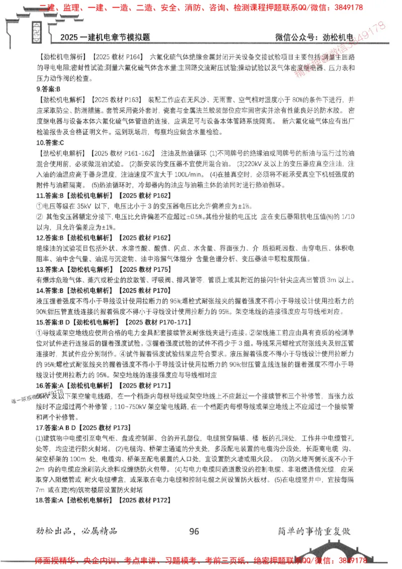 机电实务模拟习题集192_1_2026年一级建造师_2026年一建机电_2025年一建机电SVIP_01-精华文档✿电子教材✿历年真题_43-机电《劲松五件套》神秘人推荐