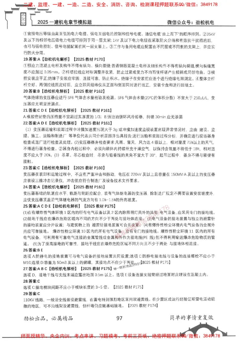 机电实务模拟习题集192_1_2026年一级建造师_2026年一建机电_2025年一建机电SVIP_01-精华文档✿电子教材✿历年真题_43-机电《劲松五件套》神秘人推荐