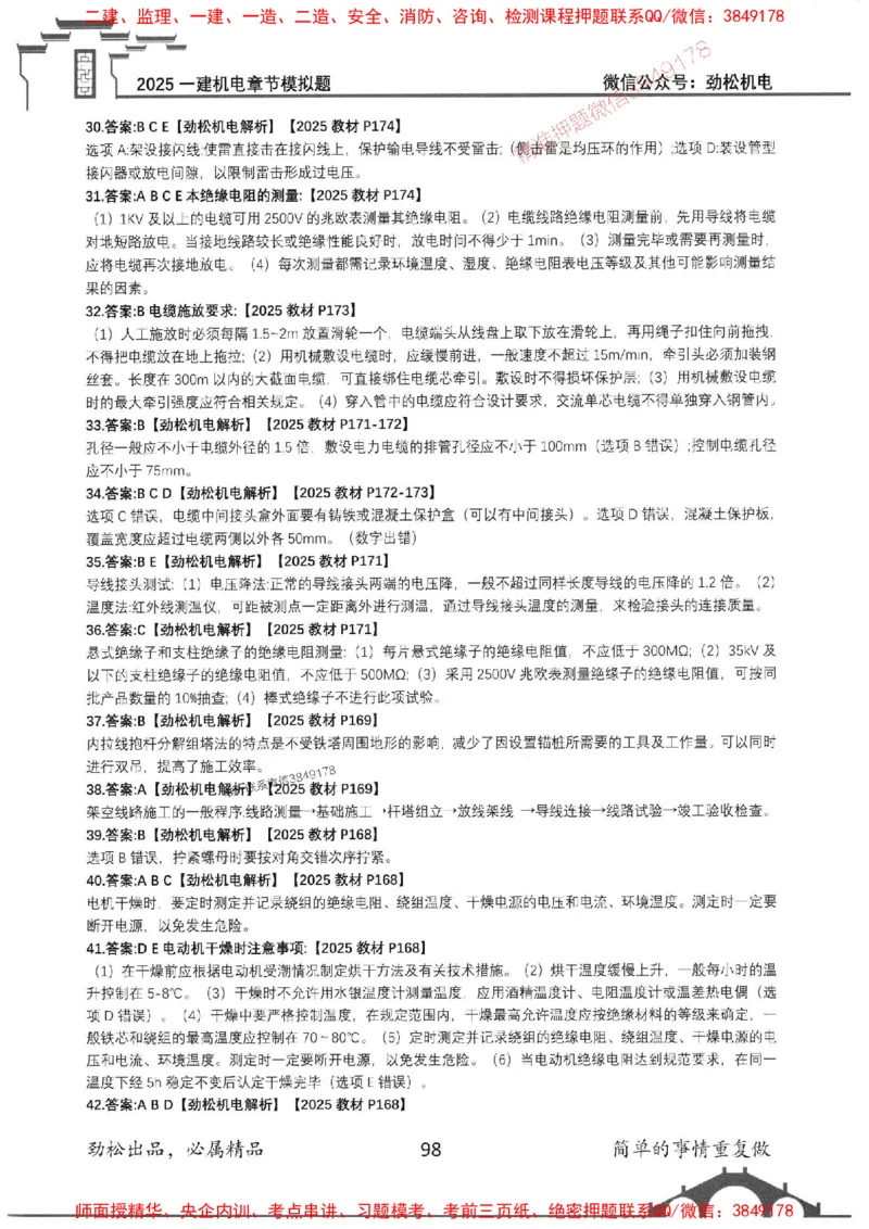 机电实务模拟习题集192_1_2026年一级建造师_2026年一建机电_2025年一建机电SVIP_01-精华文档✿电子教材✿历年真题_43-机电《劲松五件套》神秘人推荐