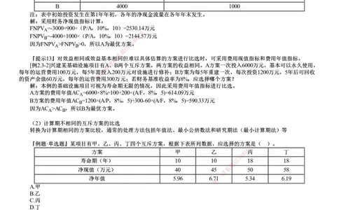 第04讲　多方案比选_2026年一级建造师_2026年一建经济_2025年一建经济SVIP_02-基础精讲✿高端面授✿深度强化_03-经济《基础精讲班》达江JG推荐_第2章　经济效果评价