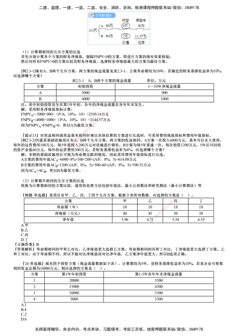 第04讲　多方案比选_2026年一级建造师_2026年一建经济_2025年一建经济SVIP_02-基础精讲✿高端面授✿深度强化_03-经济《基础精讲班》达江JG推荐_第2章　经济效果评价