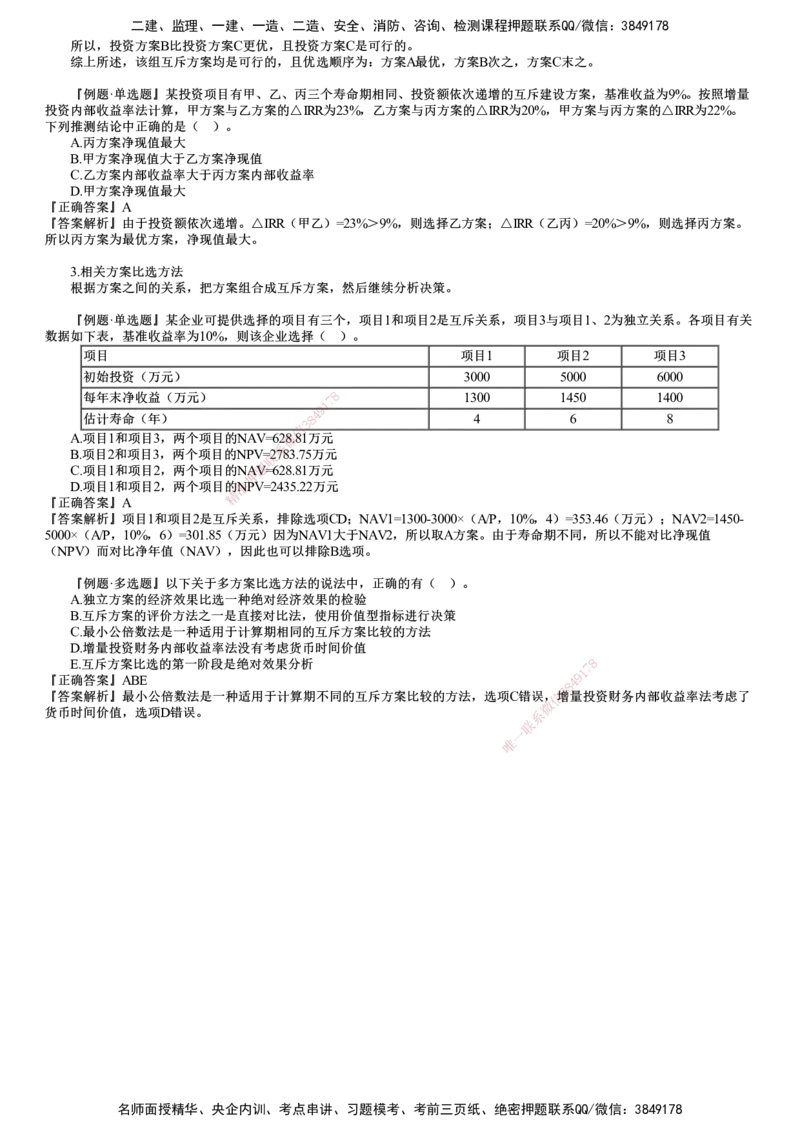 第04讲　多方案比选_2026年一级建造师_2026年一建经济_2025年一建经济SVIP_02-基础精讲✿高端面授✿深度强化_03-经济《基础精讲班》达江JG推荐_第2章　经济效果评价
